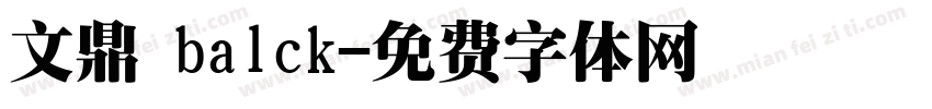 文鼎 balck字体转换